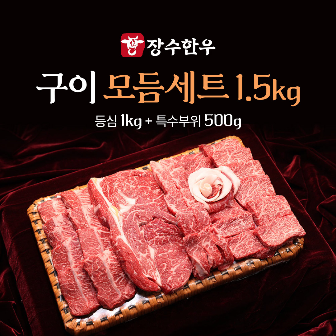 장수한우 구이모듬세트1.5kg(등심1kg,특수부위500g)
