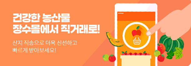 건강한 농산물
장수몰에서 직거래로!
산지 직송으로 더욱 신선하고
빠르게 받아보세요!