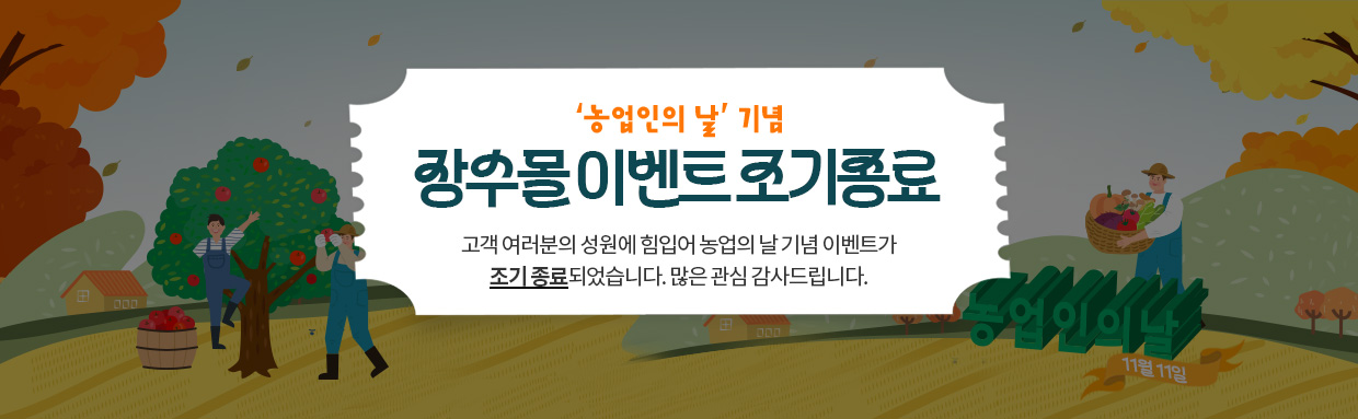 농민의닐 이벤트 조기종료 안내