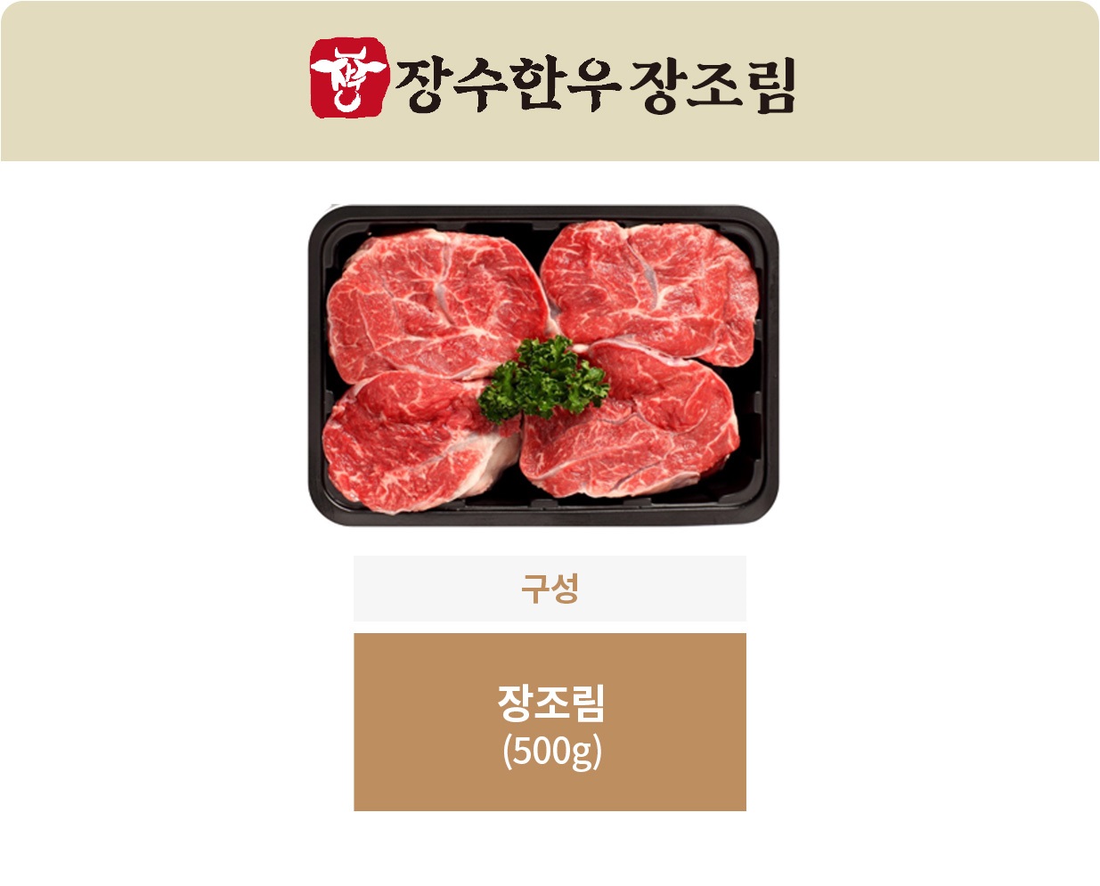 장수한우 장조림 500g/1등급이상 제품사진