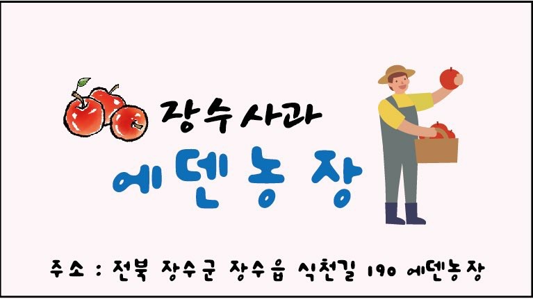 (9월12일부터  추석연휴 후 순차배송)에덴농장 홍로 추석 사과