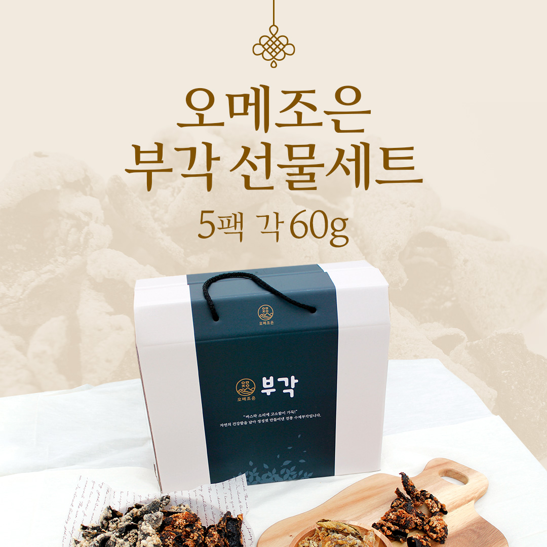 오메조은 부각선물세트5개/찹쌀김부각60g*2,흑미60g 간장60g 고추부각60g 