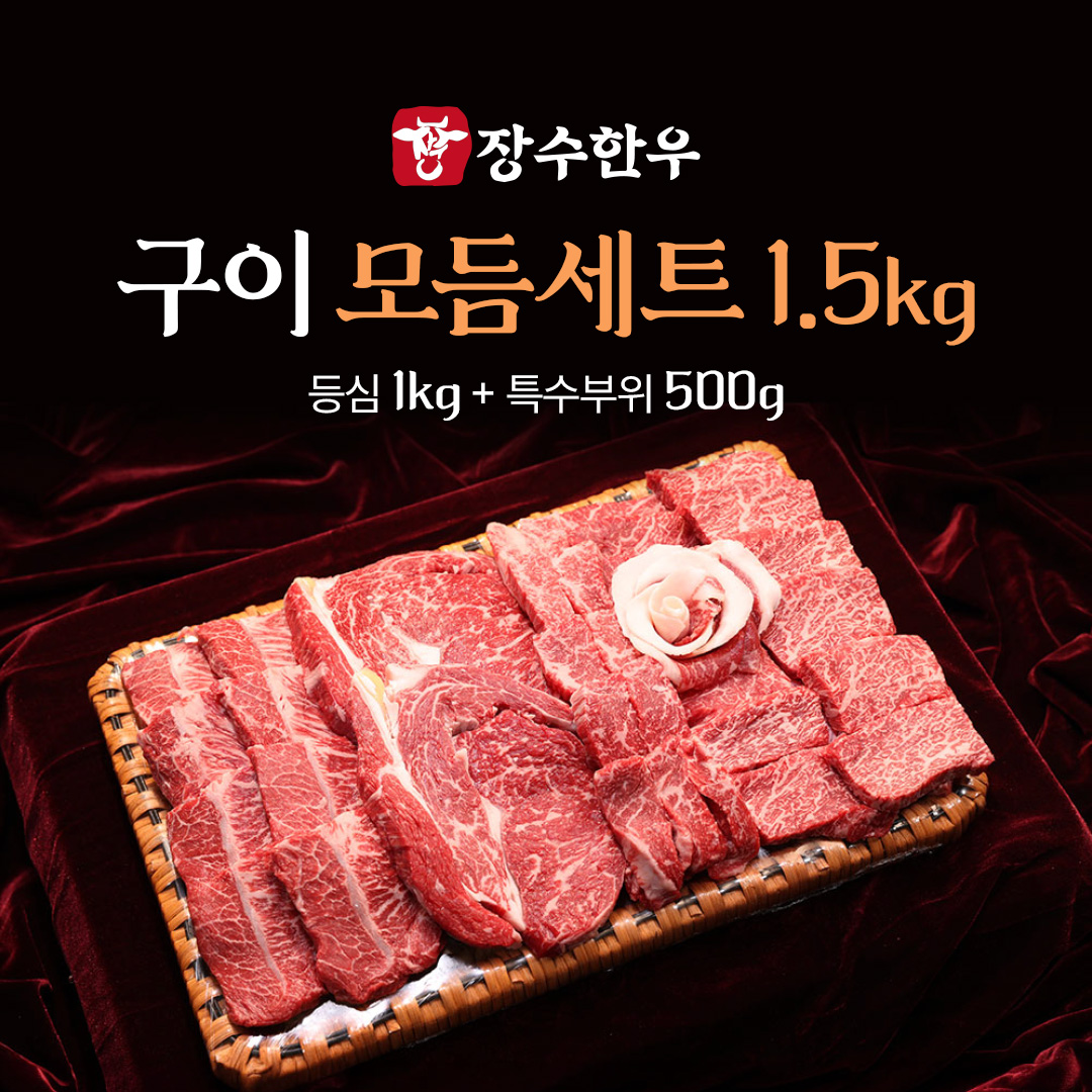 장수한우 구이모듬세트 1.5kg (등심1kg + 특수부위 500g)