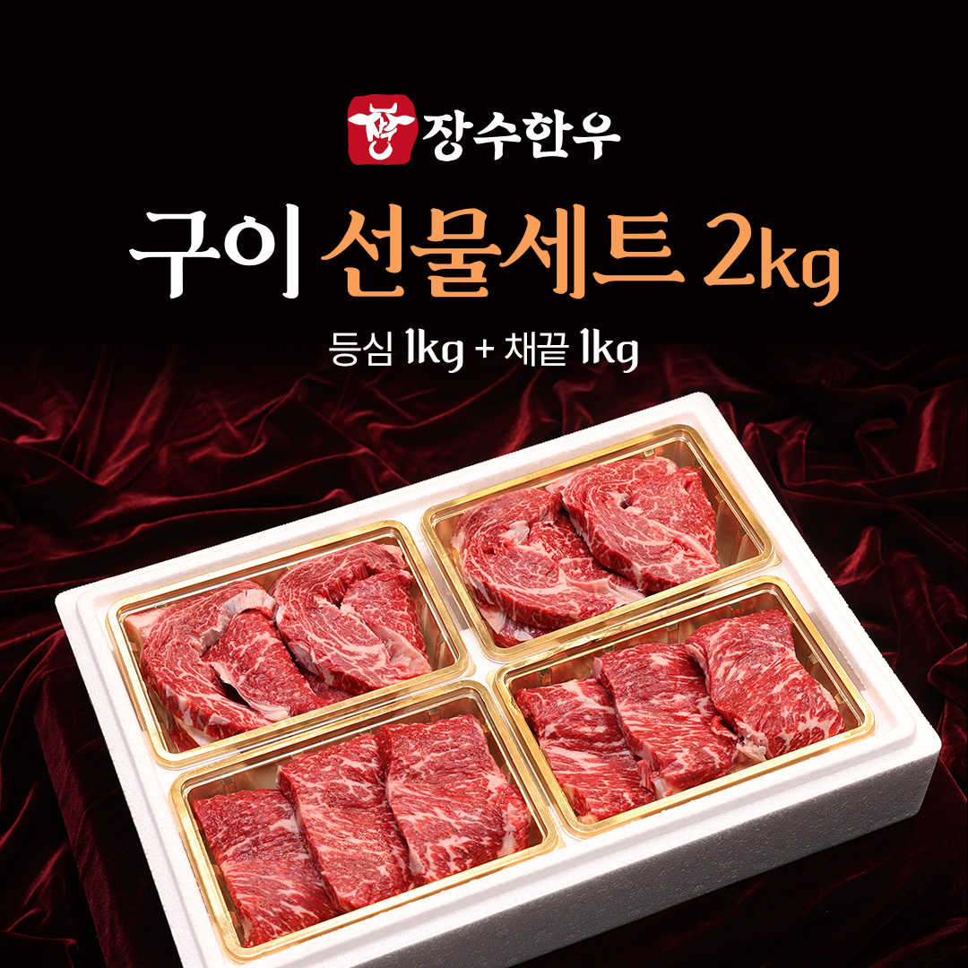 장수한우 구이모듬세트2kg(등심500g*2,채끝500g*2) 제품사진