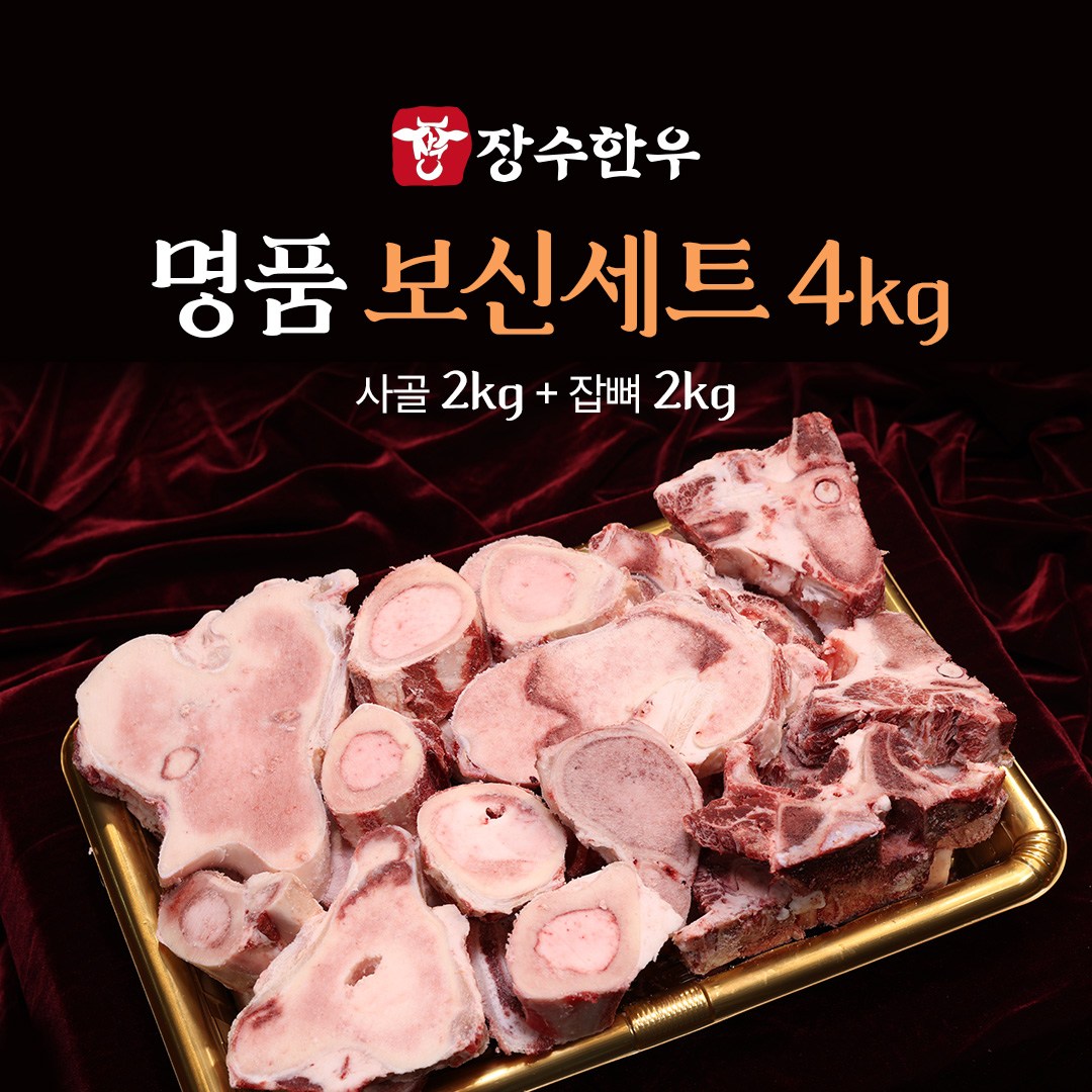 장수한우 보신세트4kg(사골,잡뼈,각2kg)