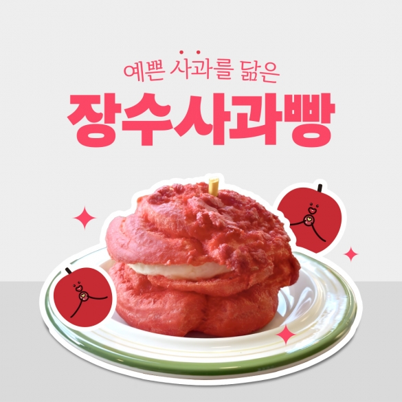 장수사과빵(크림치즈와 고소한 크럼블) 4개*1set