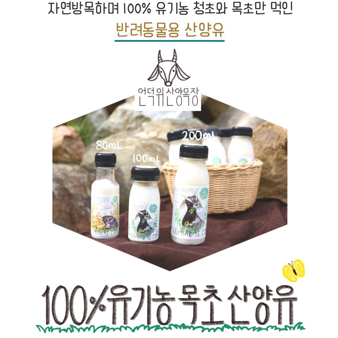 반려동물 유기농 목초 산양유 200ml 15일분 반려견 펫밀크